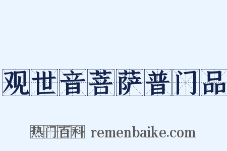 观世音菩萨普门品是什么意思的图片